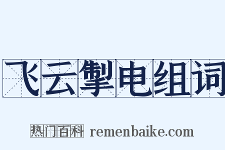 飞云掣电组词是什么意思的图片